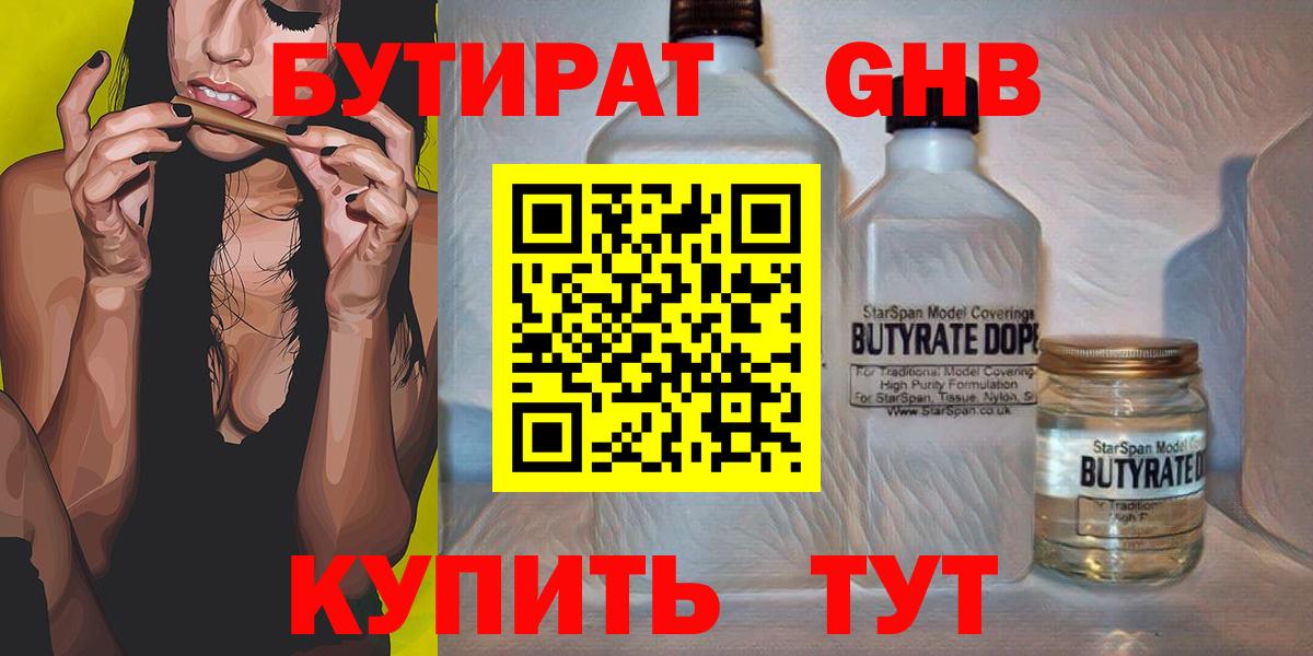 Мытищи  БУТИРАТ бутандиол  БУТИРАТ  Вход с VPN 